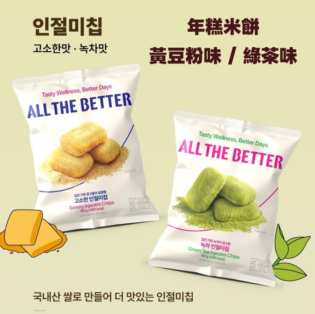 ALL THE BETTER 零食