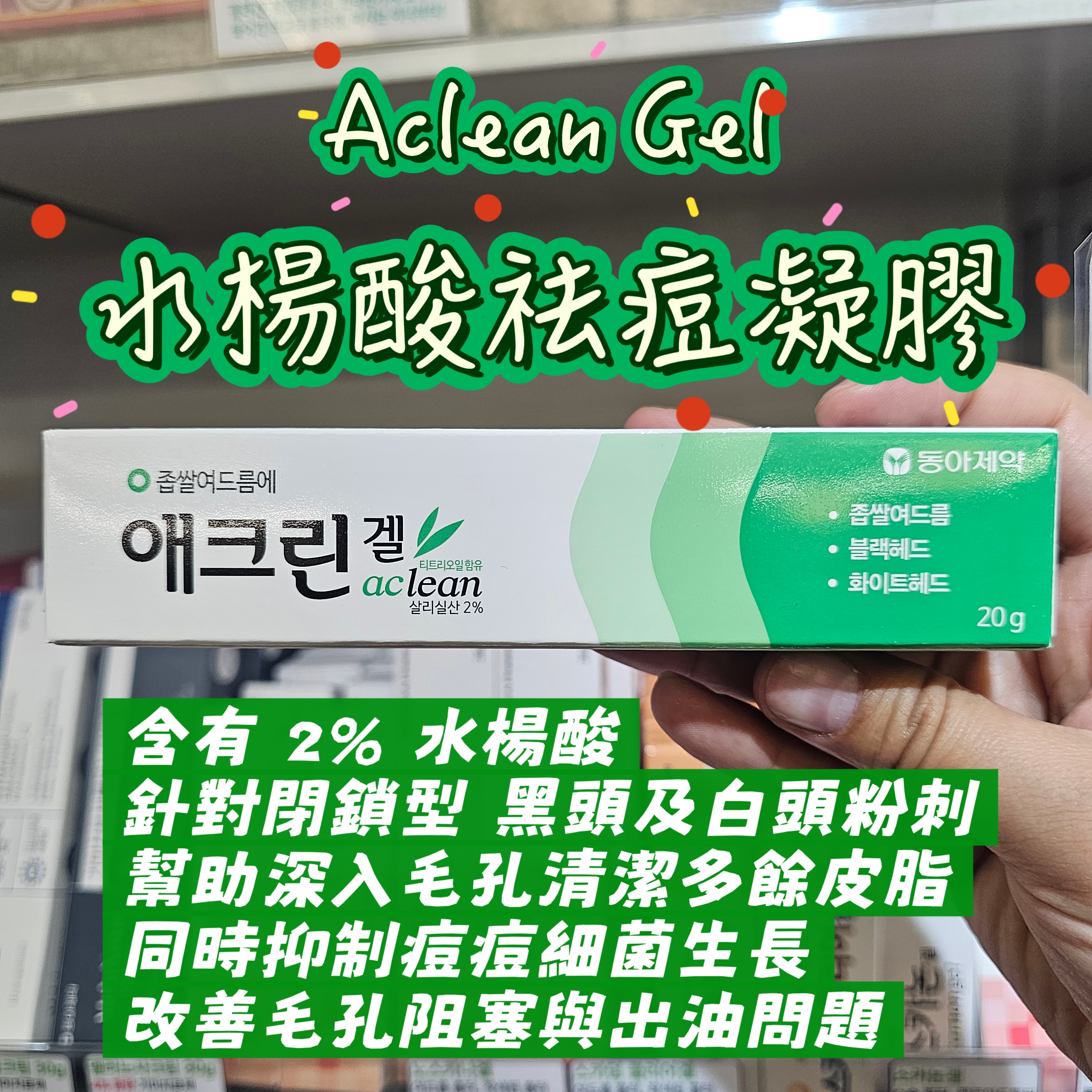 韓國藥妝店Aclean 水楊酸袪痘凝膠