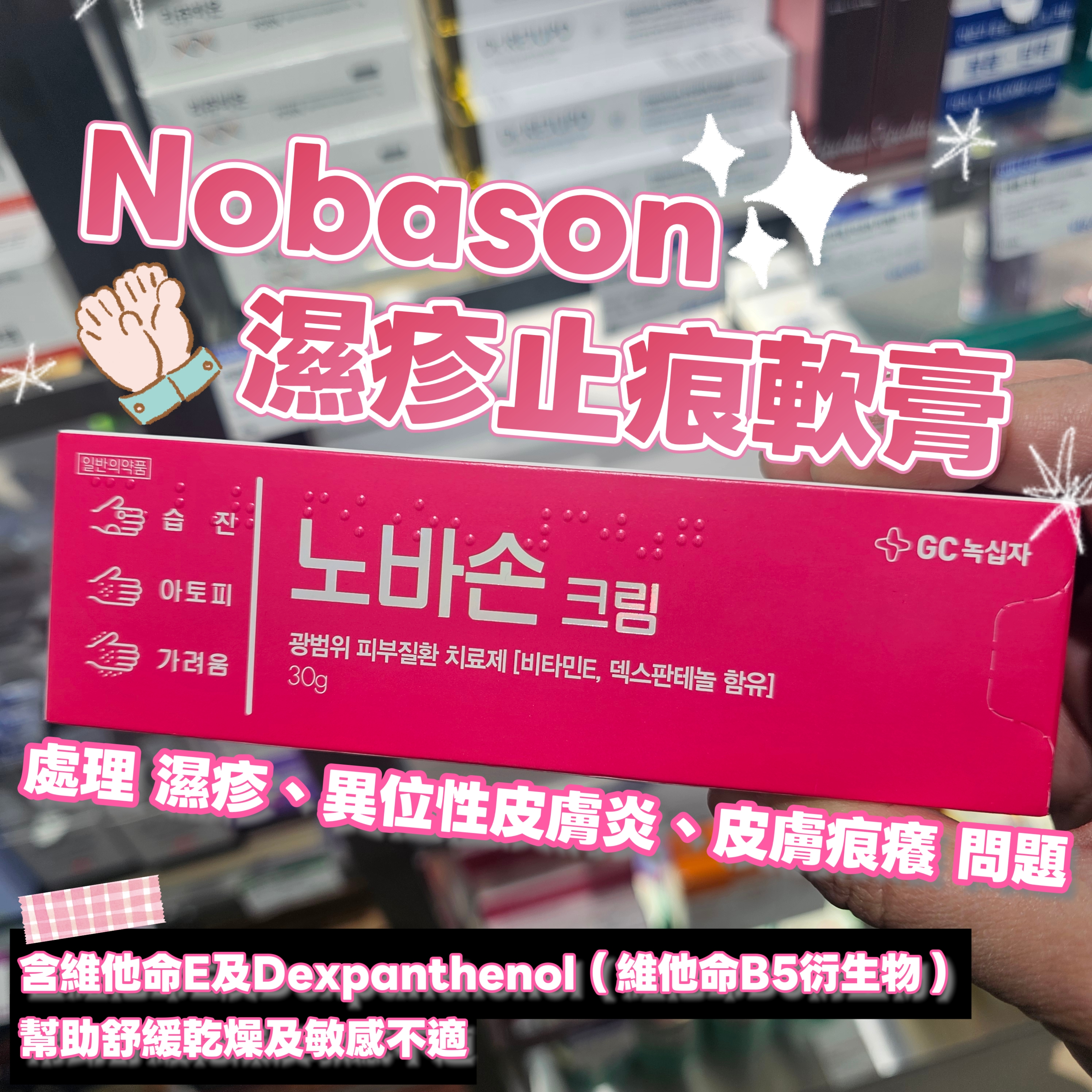 韓國藥妝店Nobason濕疹止痕軟膏