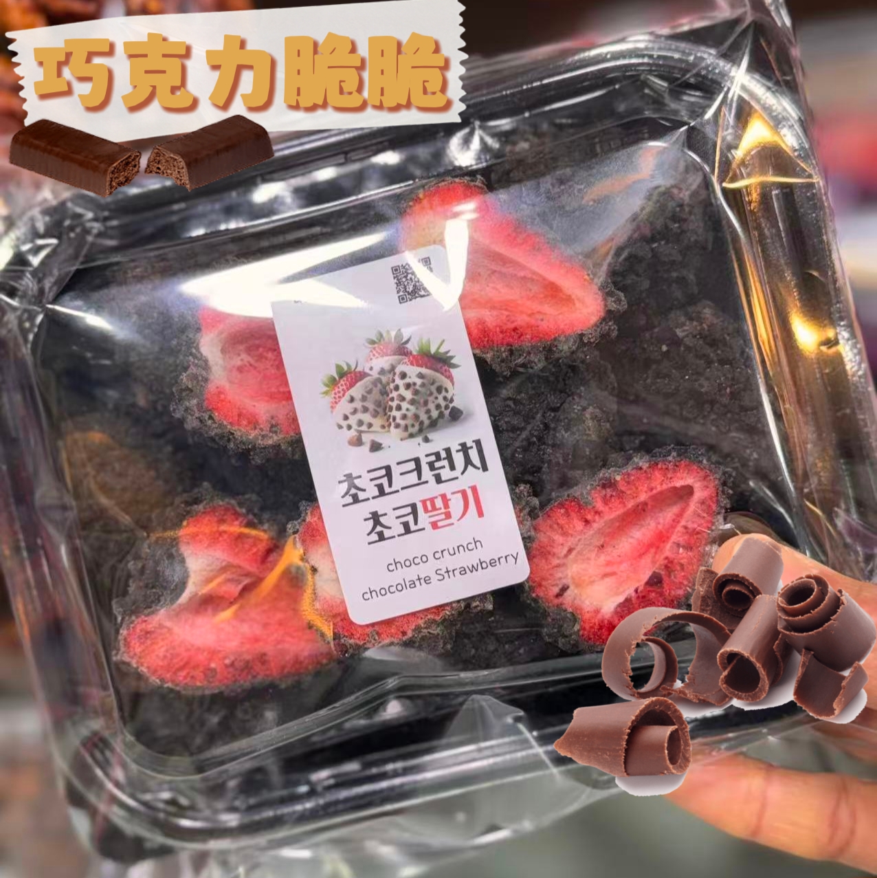 巧克力乾燥士多啤梨草莓乾