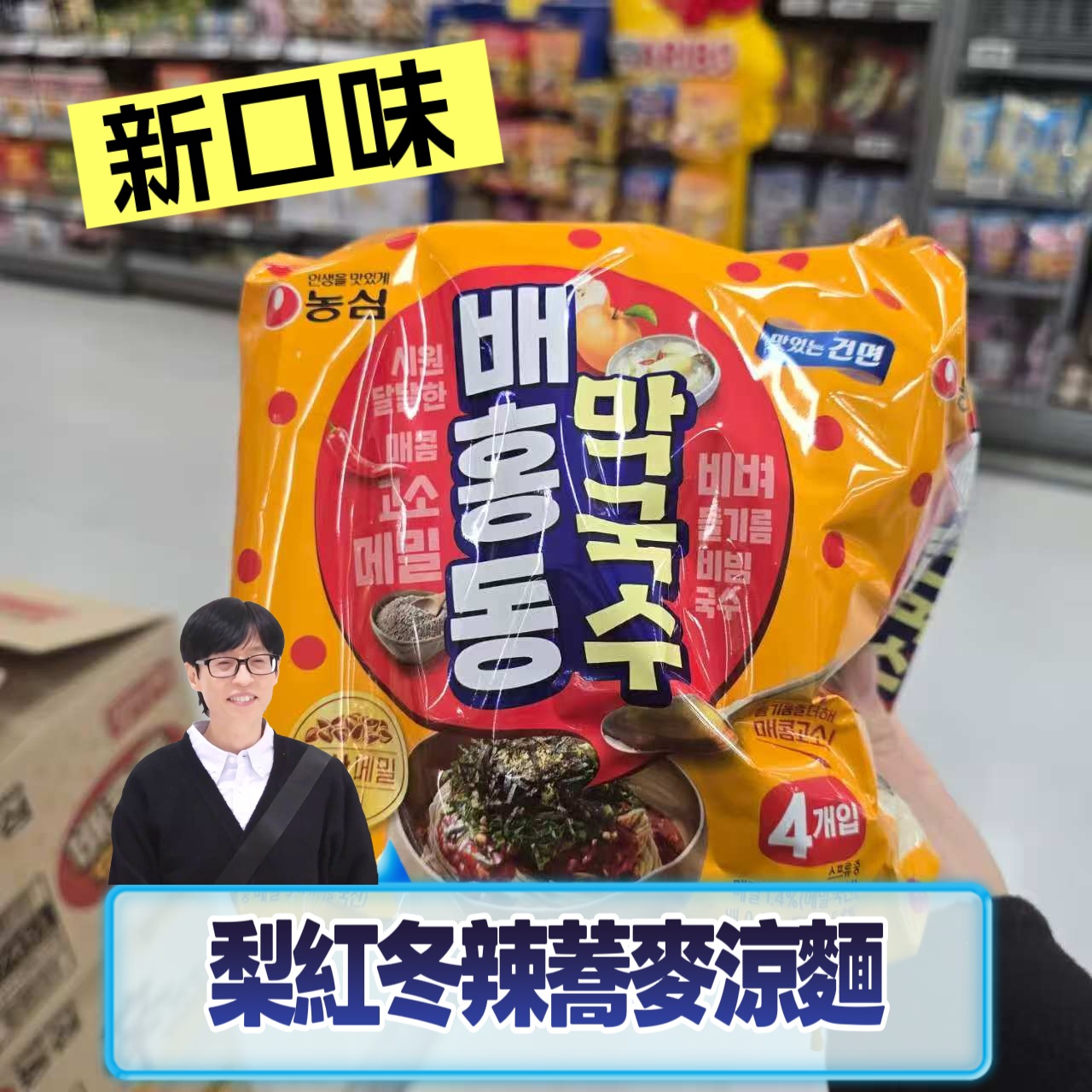 (劉在錫代言) 農心 梨紅冬辣拌蕎麥涼麵