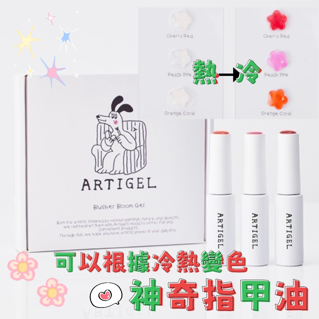 Artigel 可以根據冷熱變色的神奇指甲油