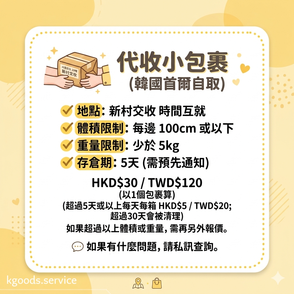代收小包裹 (韓國首爾自取)