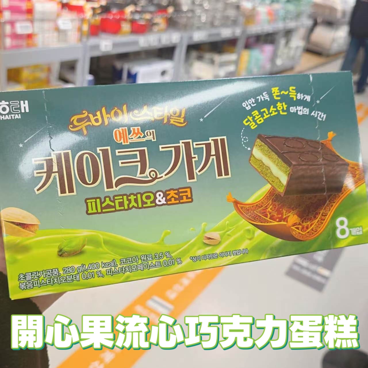 海太 最新 杜拜巧克力 系列