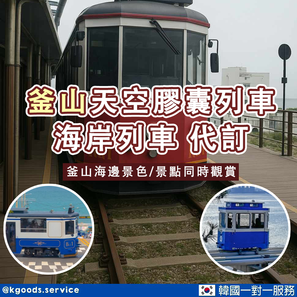 K-Service釜山天空膠囊列車/海岸列車代訂