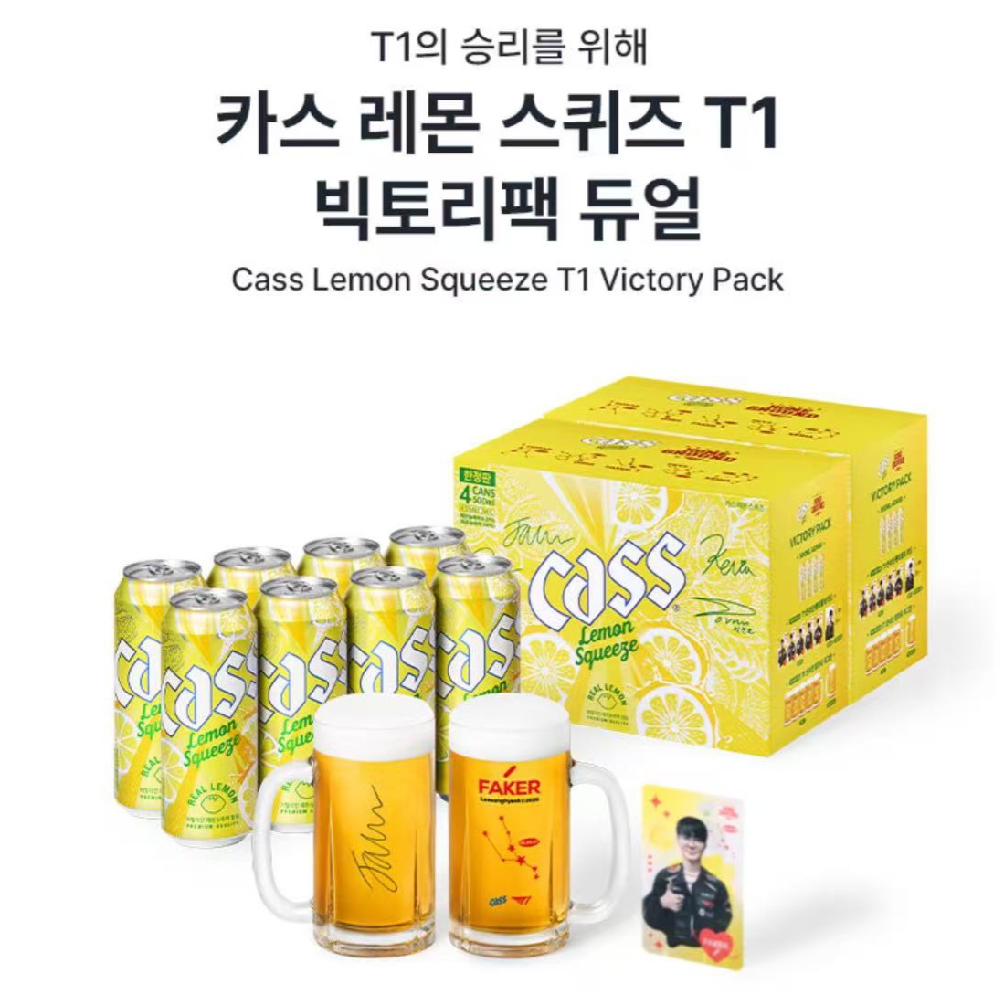 T1 x CASS啤酒 勝利大禮包