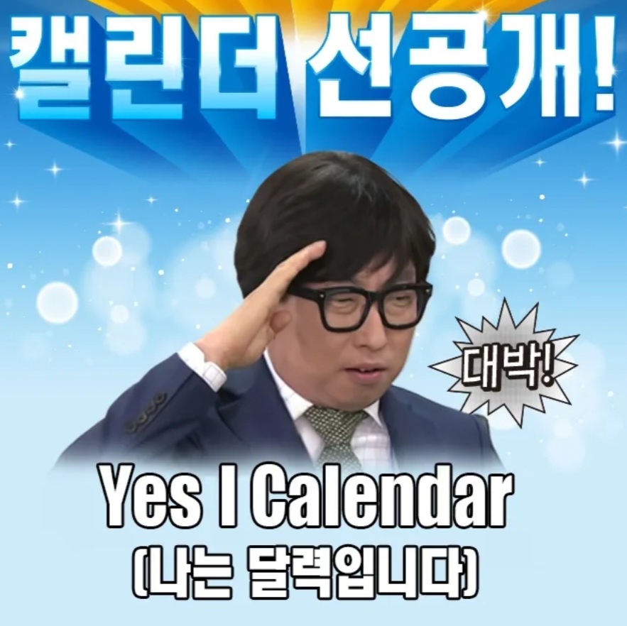 無限挑戰 2026月曆