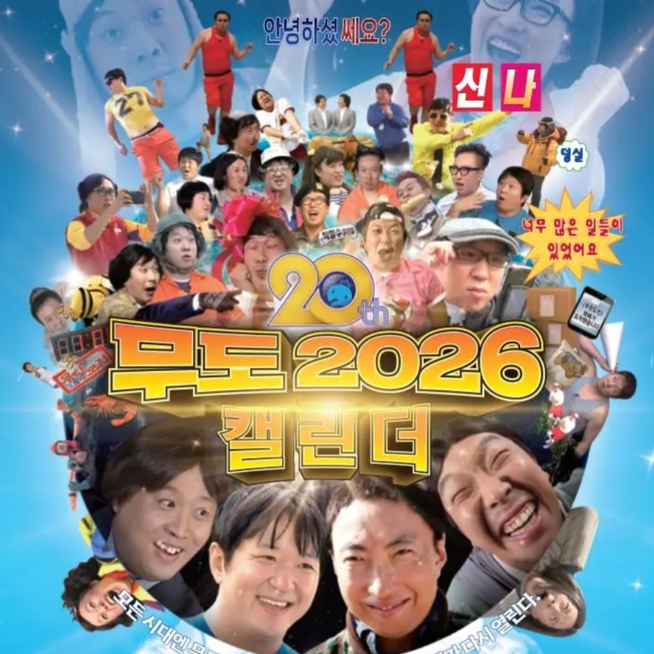 無限挑戰 2026月曆