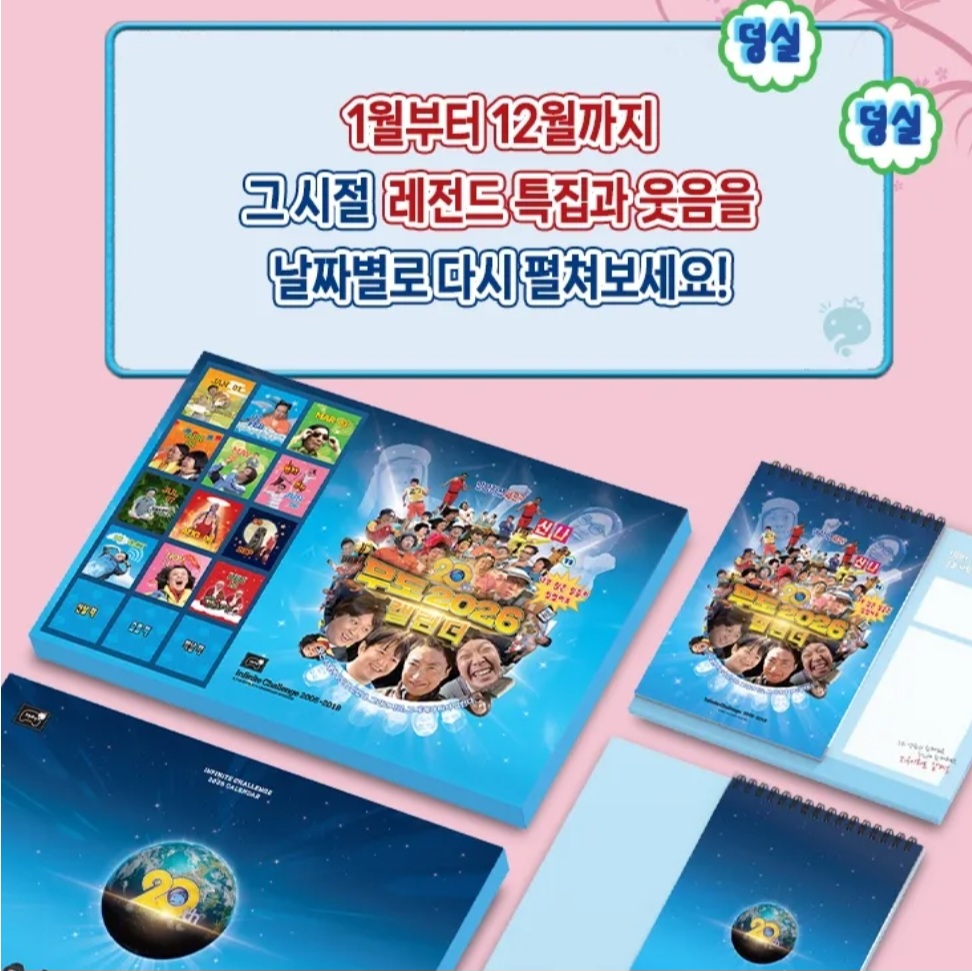 無限挑戰 2026月曆