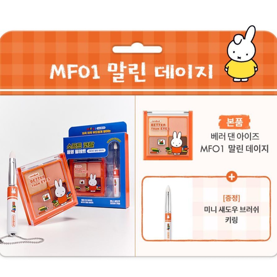 Miffy 米菲 x Romand 文具化妝品系列