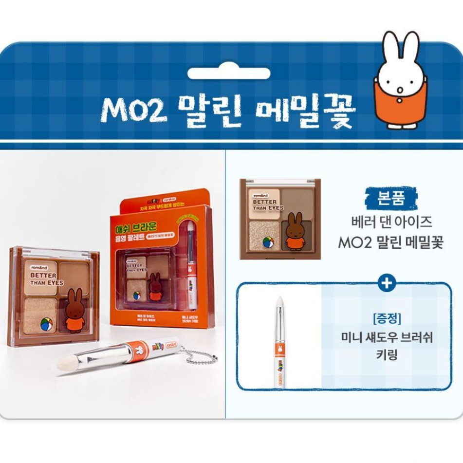 Miffy 米菲 x Romand 文具化妝品系列