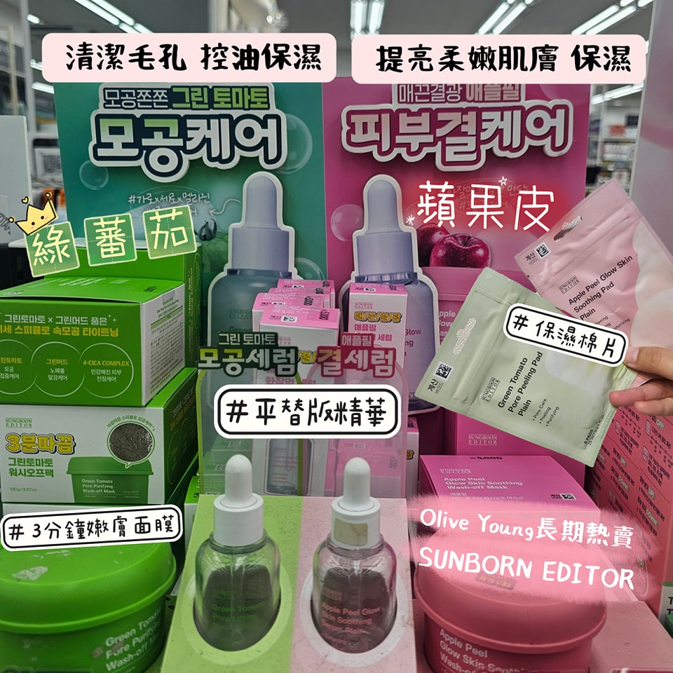 DAISO美妝Sungboon Editor 綠蕃茄＆蘋果皮系列